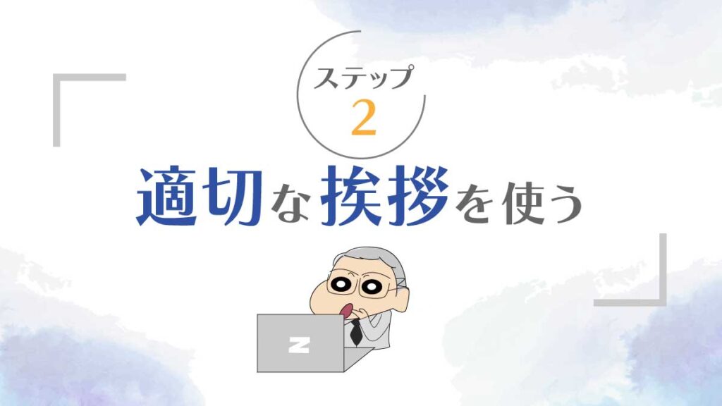ステップ2: 適切な挨拶を使う