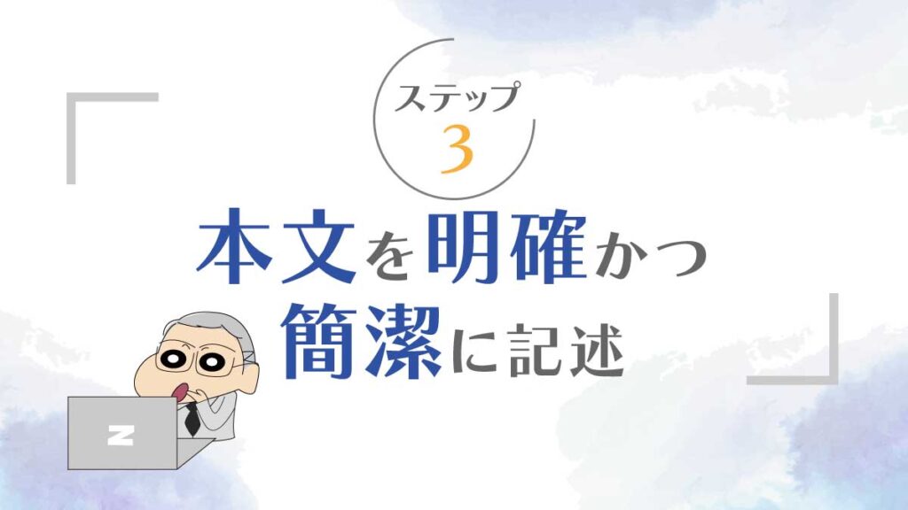 ステップ3: 本文を明確かつ簡潔に記述