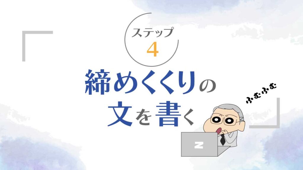 ステップ4: 締めくくりの文を書く