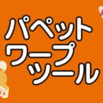 パペットワープツールの使い方を徹底解説