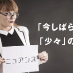 「今しばらく」と「少々」の違い　意味と使い方について