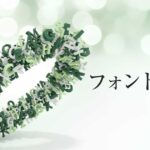 フォントシリーズ